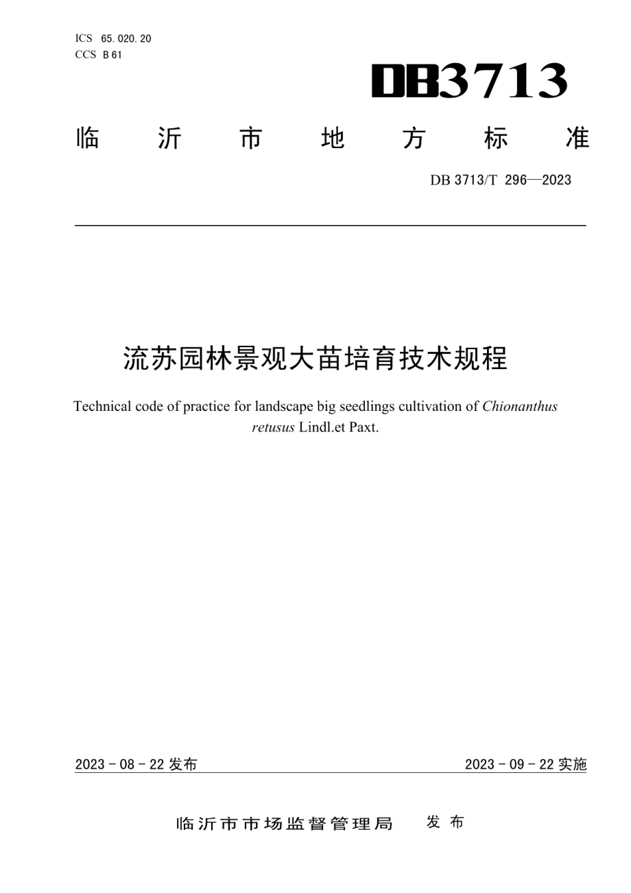 DB3713T 296-2023流苏园林景观大苗培育技术规程.pdf_第1页