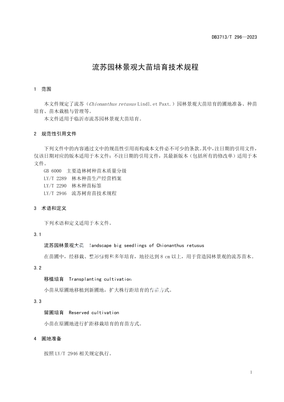 DB3713T 296-2023流苏园林景观大苗培育技术规程.pdf_第3页