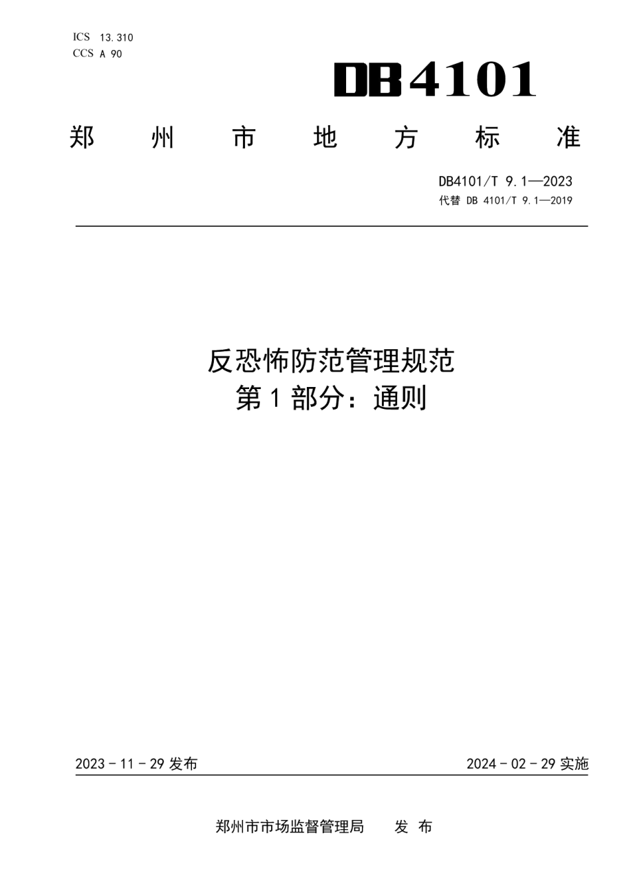 DB4101T 9.1-2023反恐怖防范管理规范第1部分：通则.pdf_第1页