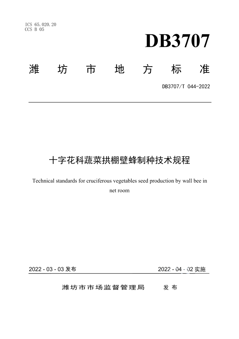 DB3707T 044-2022十字花科蔬菜拱棚壁蜂制种技术规程.pdf_第1页