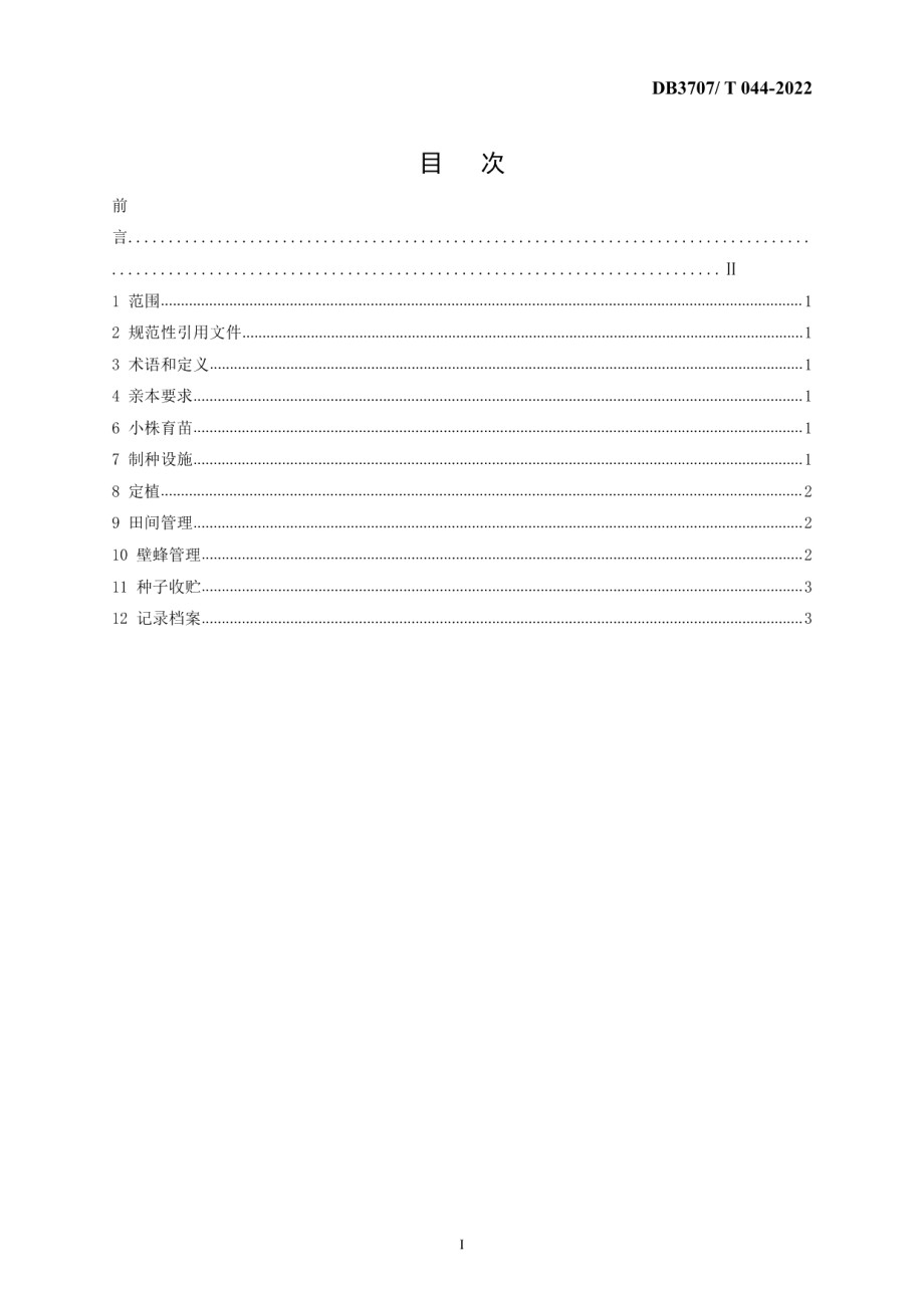 DB3707T 044-2022十字花科蔬菜拱棚壁蜂制种技术规程.pdf_第3页