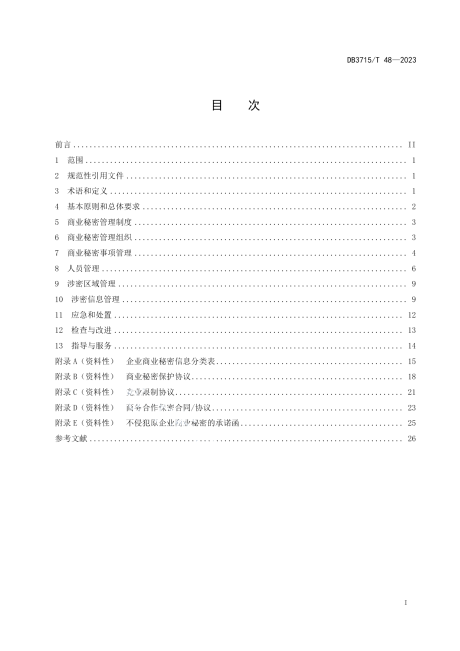 DB3715T 48-2023商业秘密保护管理和服务规范.pdf_第2页