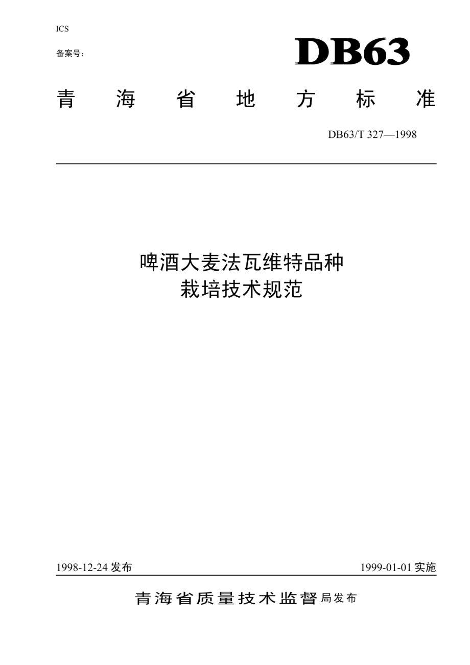 DB63T327—1998啤酒大麦法瓦维特品种栽培技术规范.pdf_第1页