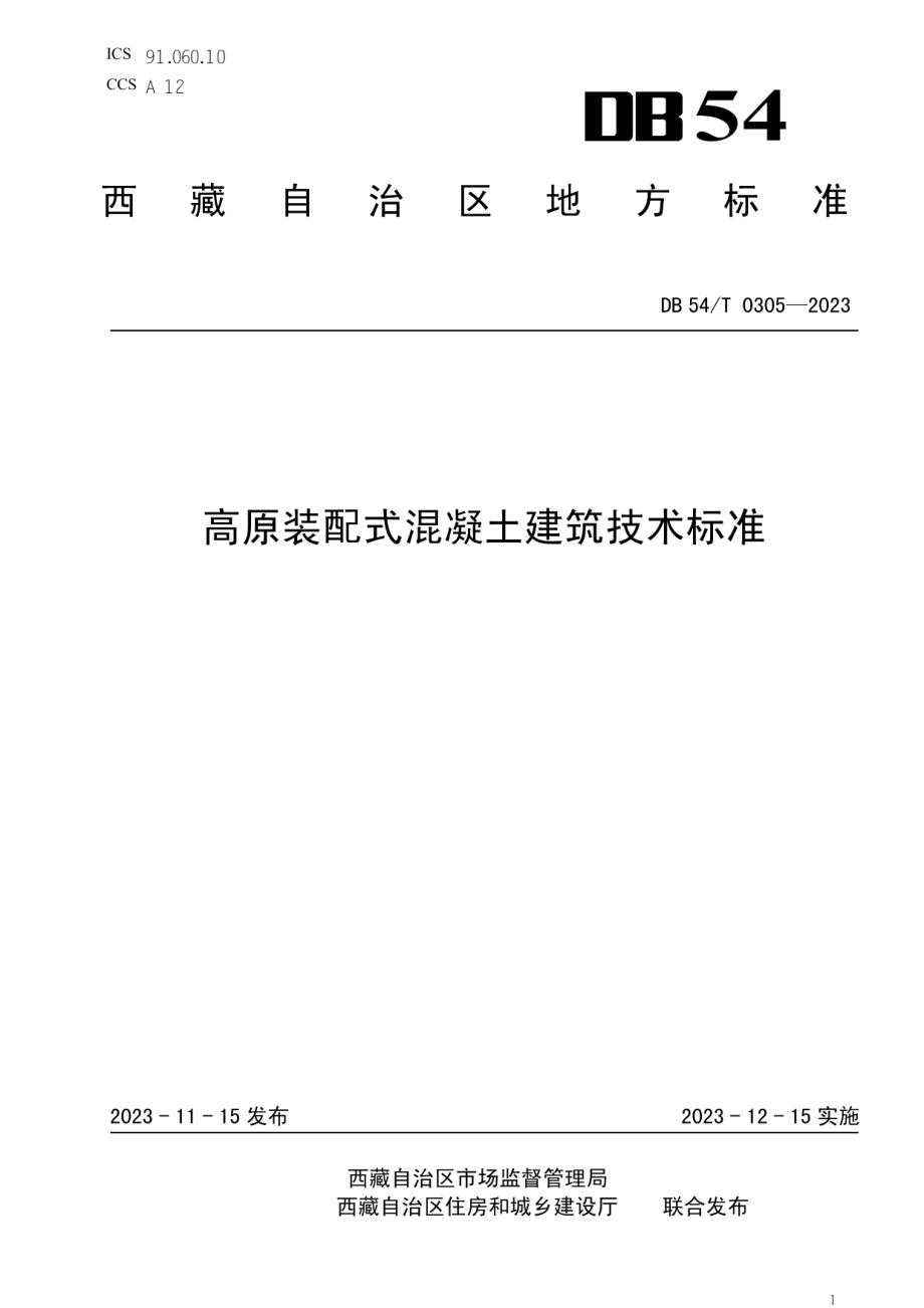 DB54T 0305-2023高原装配式混凝土建筑技术标准.pdf_第1页