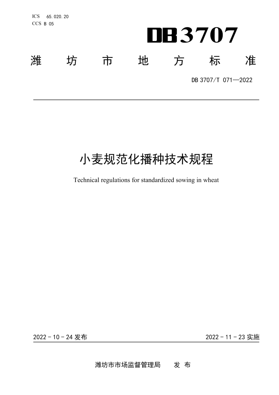 DB3707T 071—2022小麦规范化播种技术规程.pdf_第1页