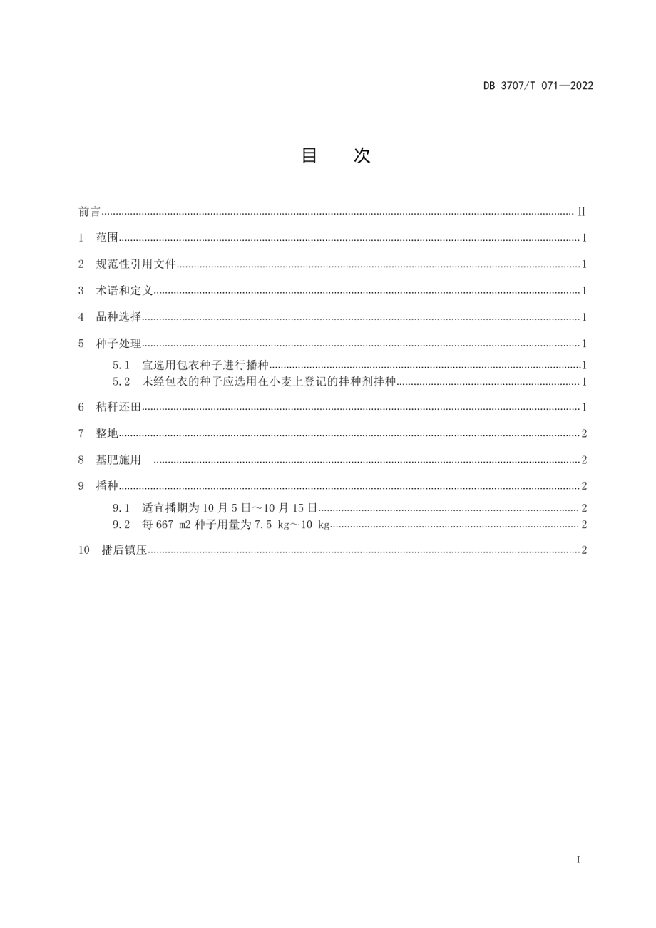 DB3707T 071—2022小麦规范化播种技术规程.pdf_第2页