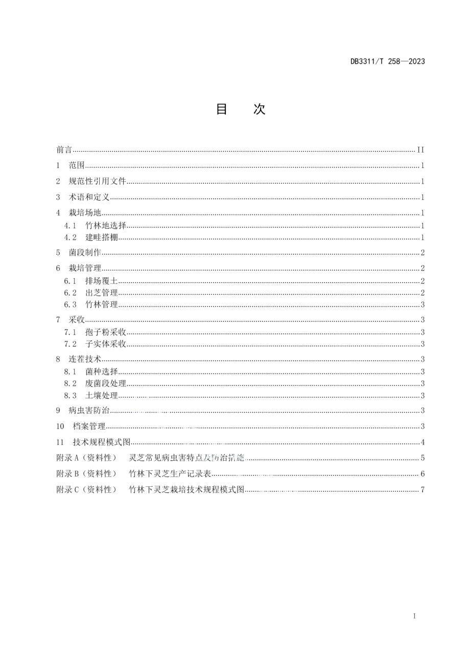 DB3311T 258─2023竹林下灵芝栽培技术规程.pdf_第2页