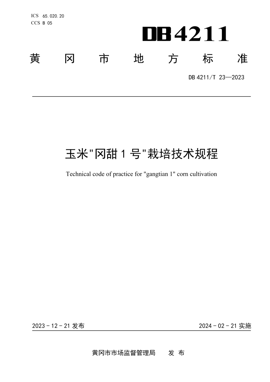 DB4211T 23-2023玉米“冈甜1号”栽培技术规程.pdf_第1页