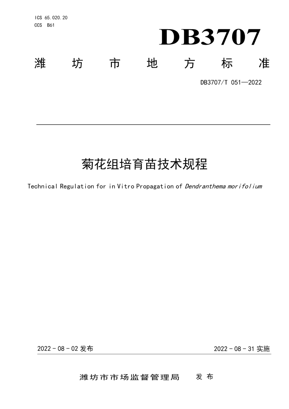 DB3707T 051-2022菊花组培育苗技术规程.pdf_第1页