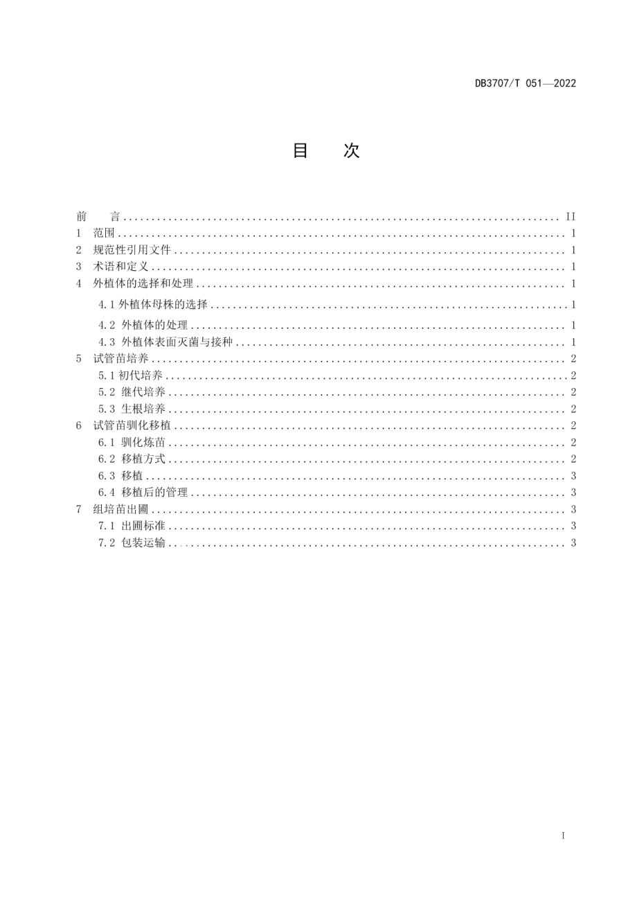 DB3707T 051-2022菊花组培育苗技术规程.pdf_第3页