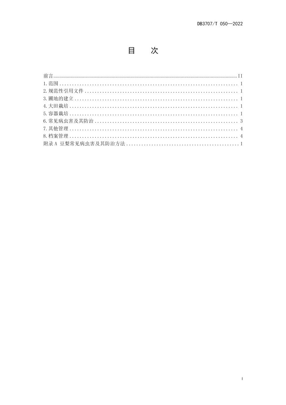 DB3707T 050-2022豆梨栽培技术规程.pdf_第3页