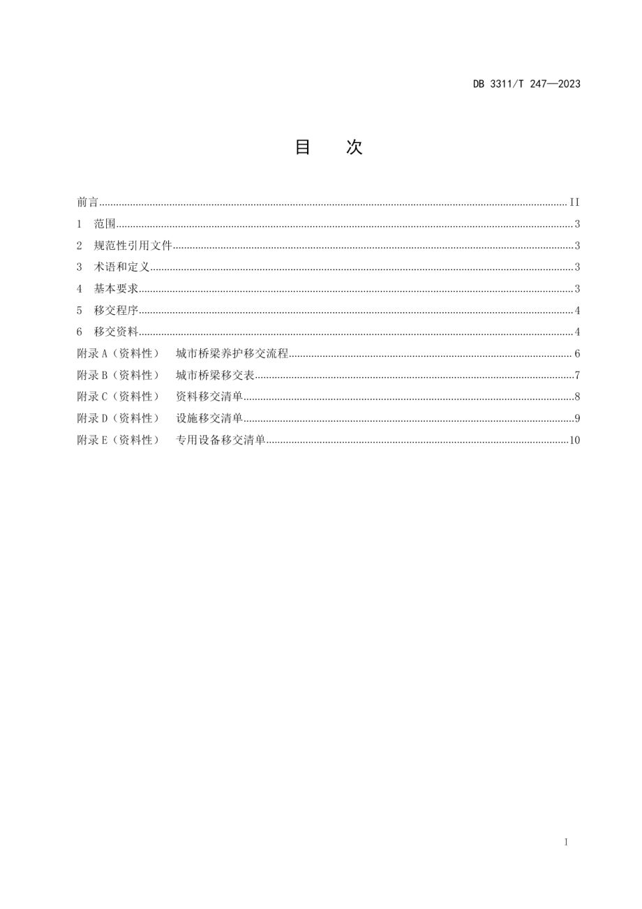 DB3311T 247─2023城市桥梁养护移交规范.pdf_第2页