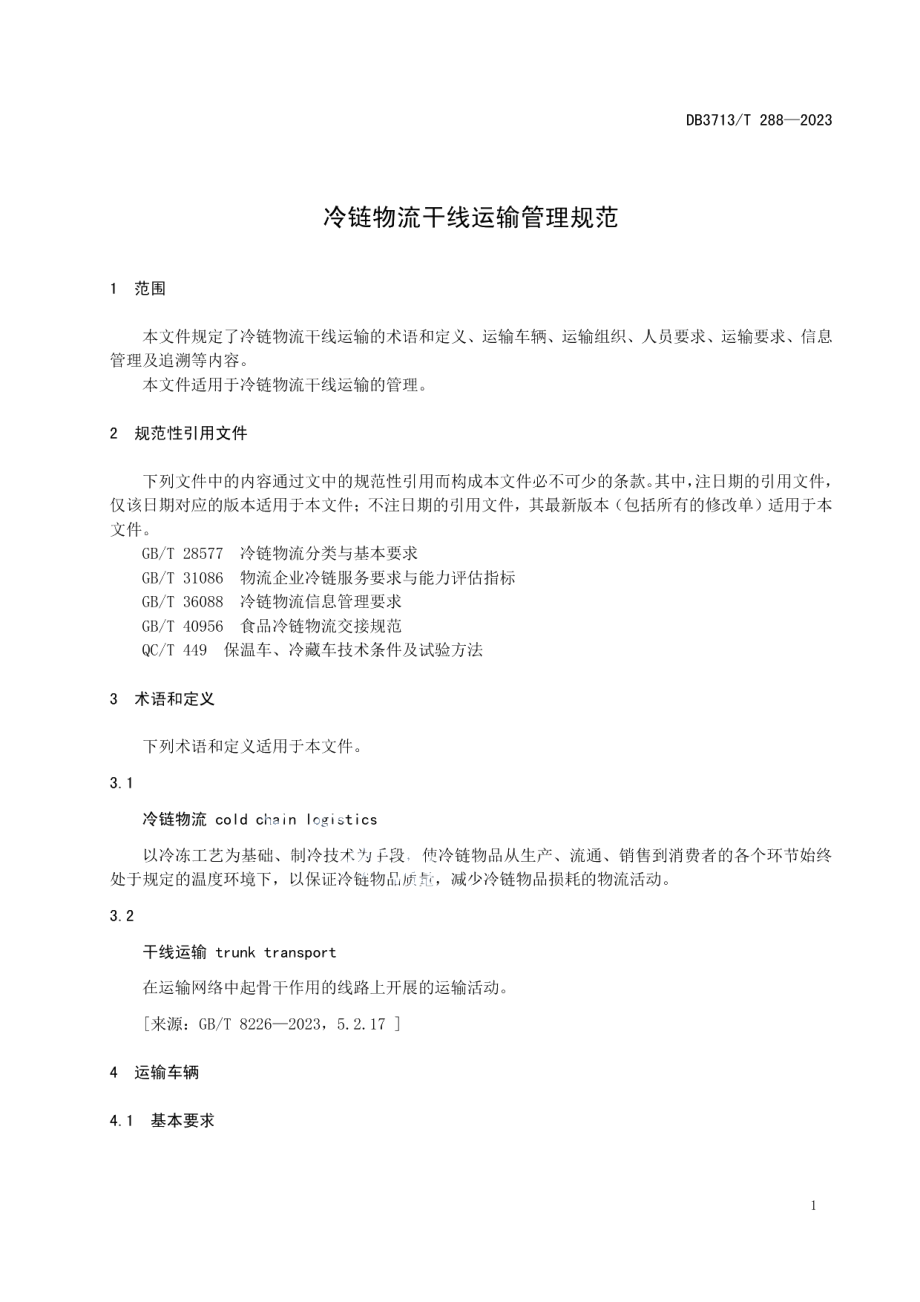 DB3713T 288-2023冷链物流干线运输管理规范.pdf_第3页