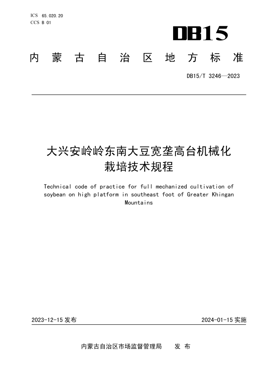 DB15T 3246—2023大兴安岭岭东南大豆宽垄高台机械化栽培技术规程.pdf_第1页