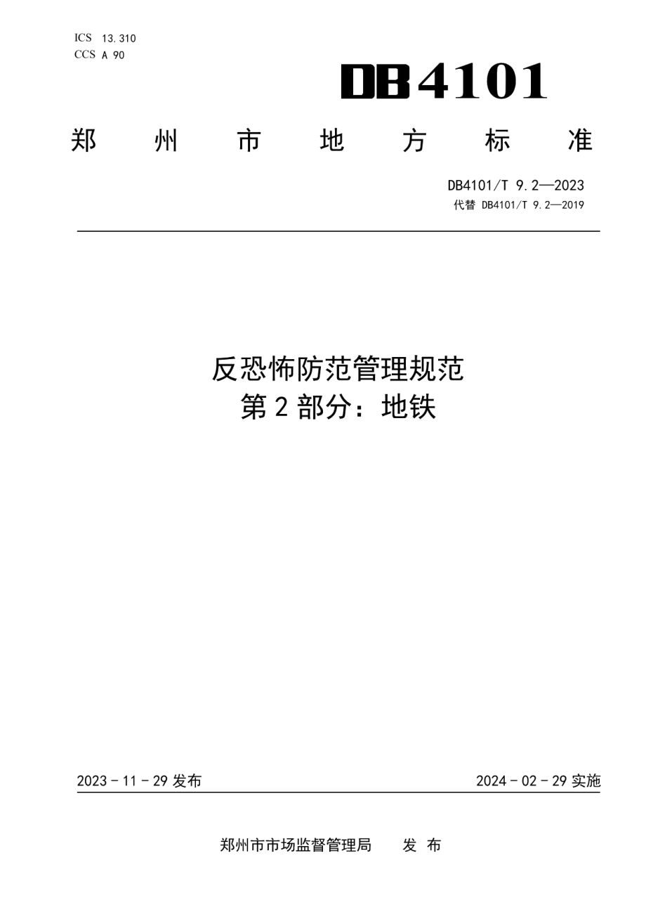 DB4101T 9.2-2023反恐怖防范管理规范第2部分：地铁.pdf_第1页