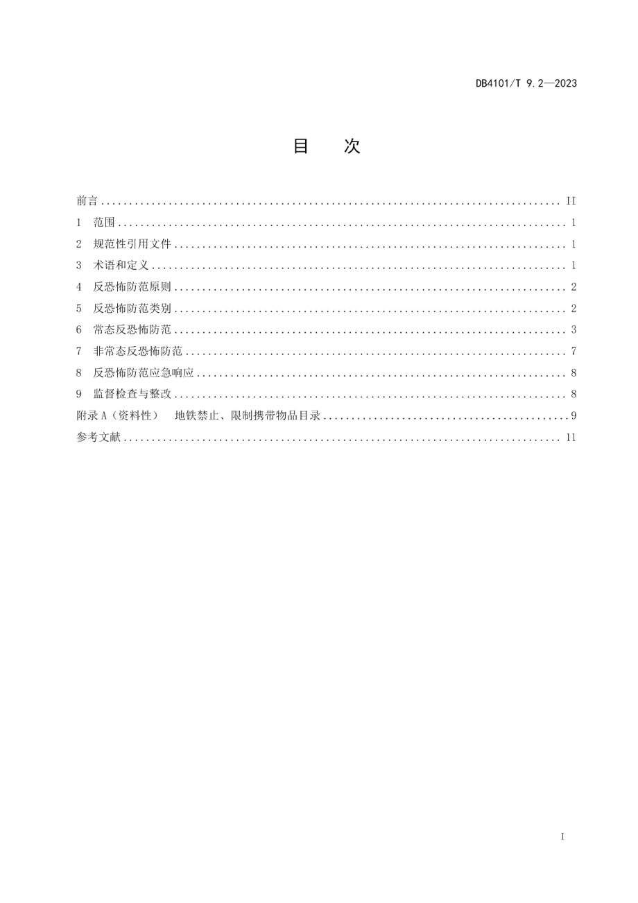 DB4101T 9.2-2023反恐怖防范管理规范第2部分：地铁.pdf_第3页