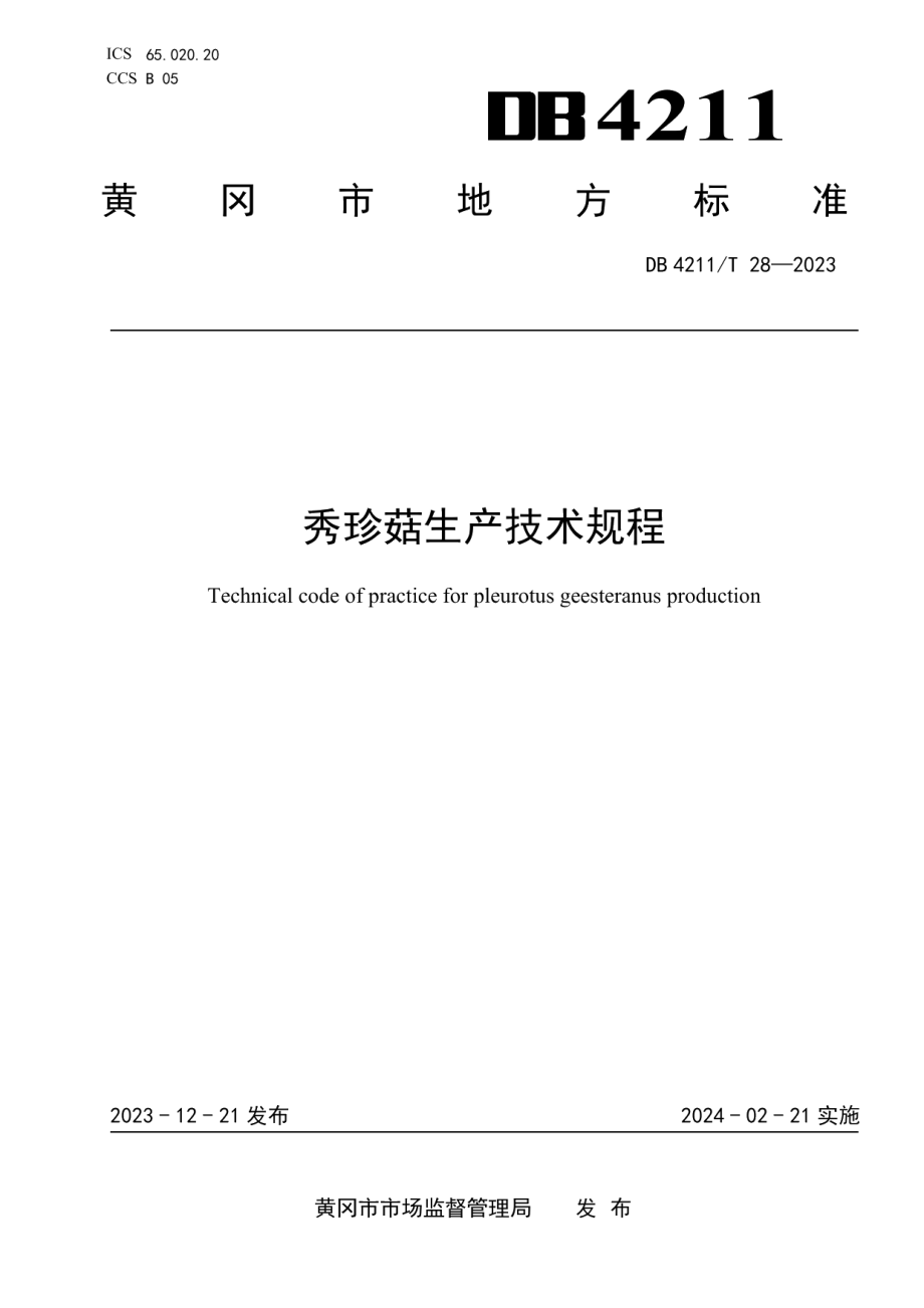 DB4211T 28-2023秀珍菇生产技术规程.pdf_第1页