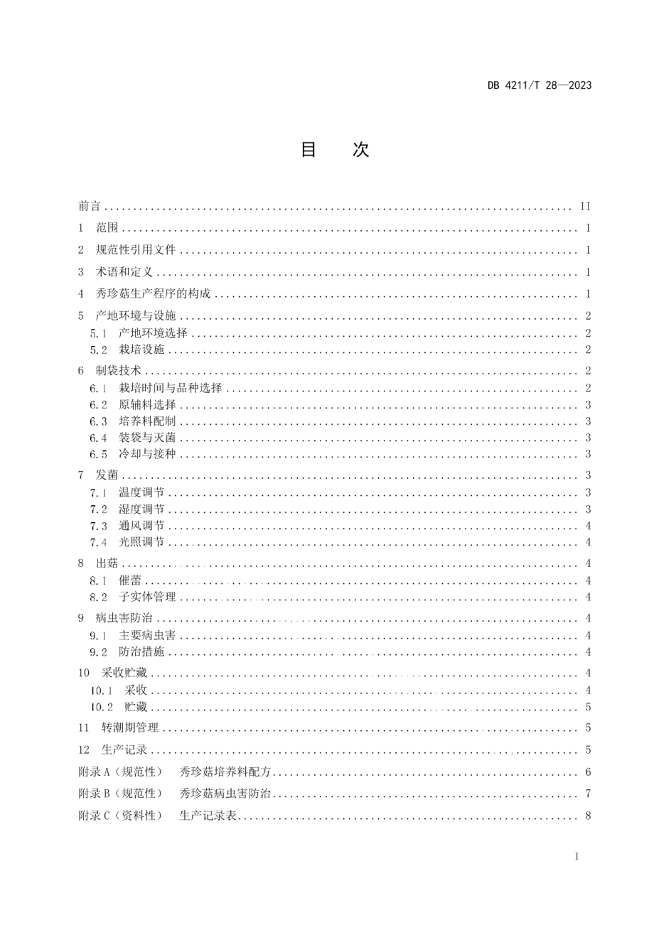 DB4211T 28-2023秀珍菇生产技术规程.pdf_第3页