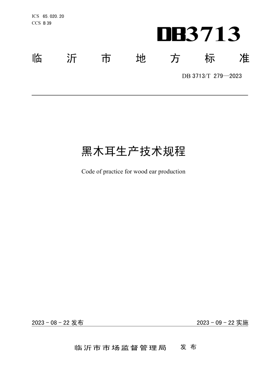 DB3713T 279-2023黑木耳生产技术规程.pdf_第1页