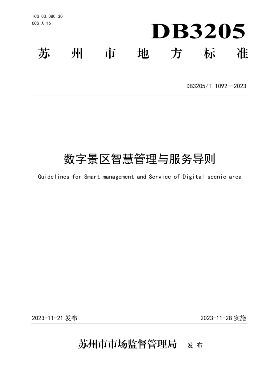 DB3205T 1092-2023数字景区智慧管理与服务导则.pdf_第1页