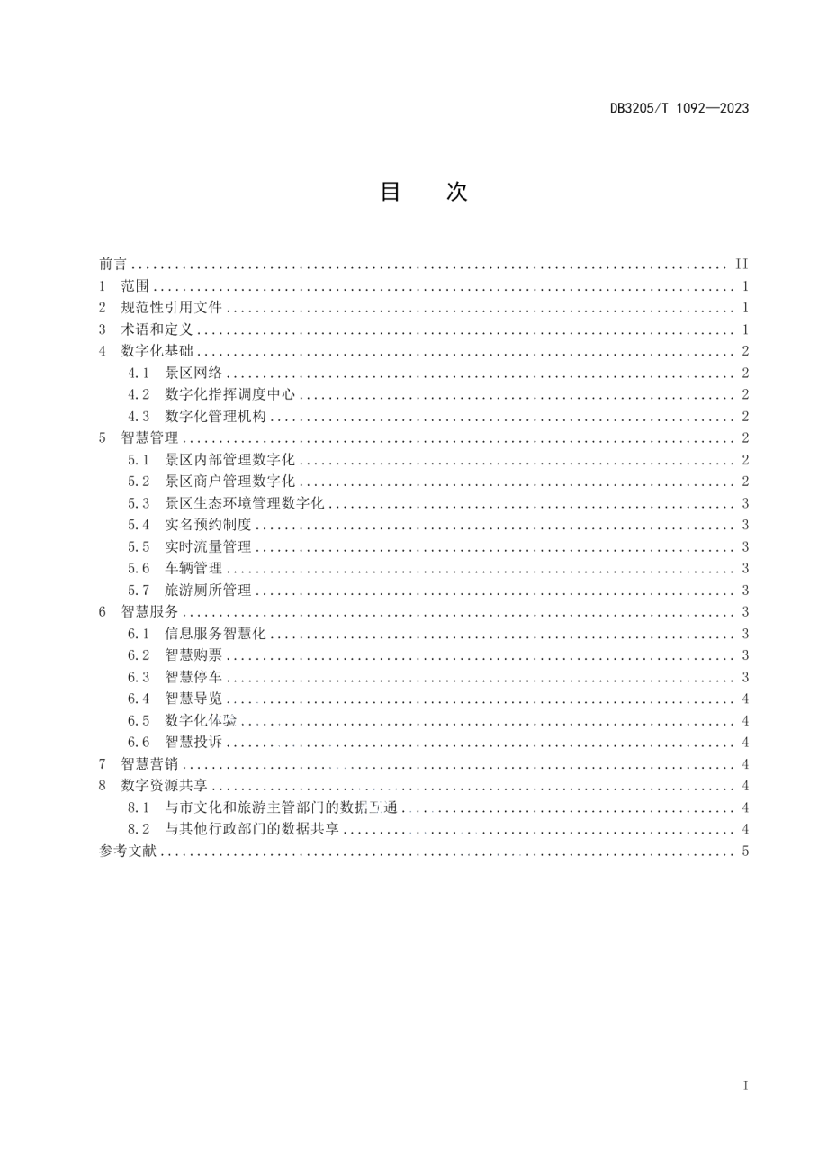 DB3205T 1092-2023数字景区智慧管理与服务导则.pdf_第3页