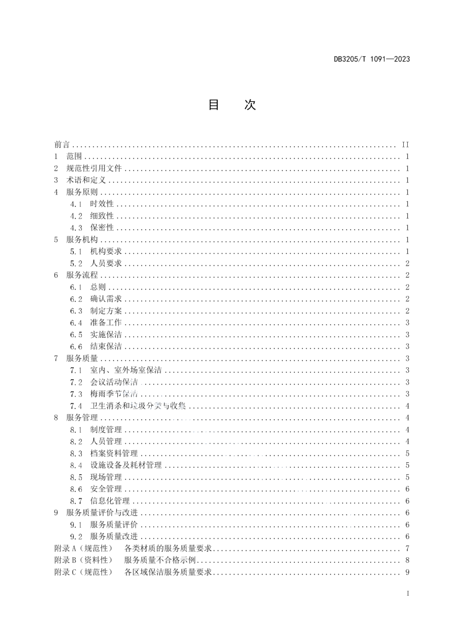 DB3205T 1091-2023党政机关保洁服务规范.pdf_第3页