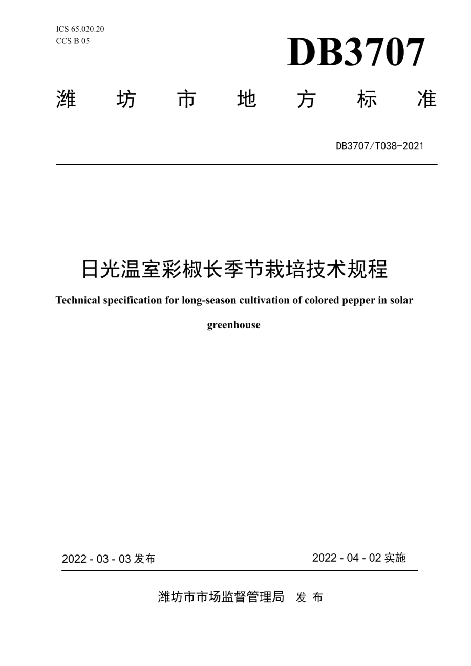 DB3707T 038-2022日光温室彩椒长季节栽培技术规程.pdf_第1页