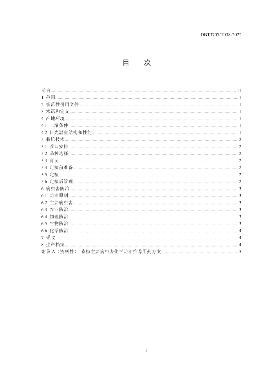 DB3707T 038-2022日光温室彩椒长季节栽培技术规程.pdf_第3页