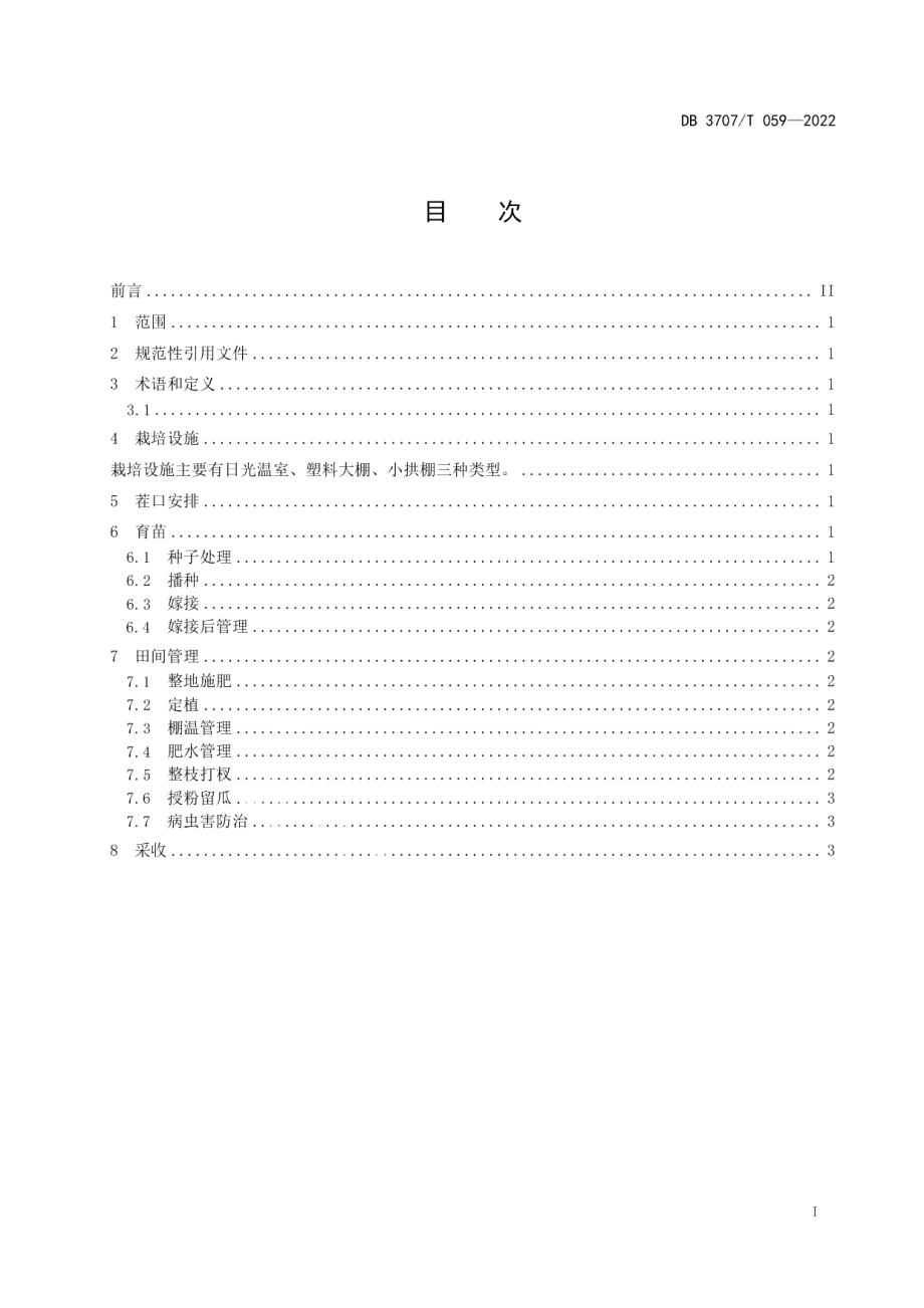 DB3707T 059-2022青州银瓜栽培技术规程.pdf_第2页