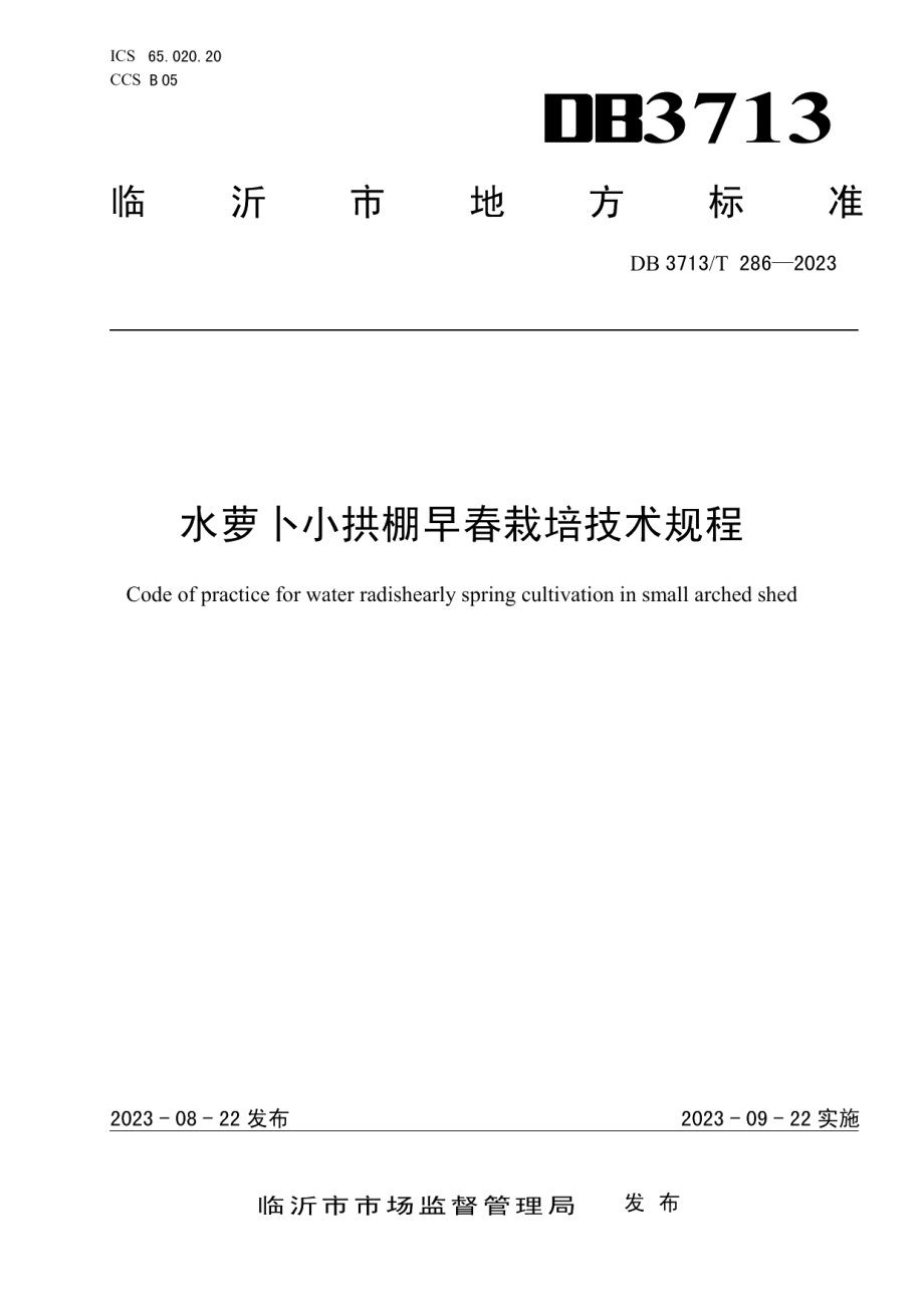 DB3713T 286-2023水萝卜小拱棚早春栽培技术规程.pdf_第1页