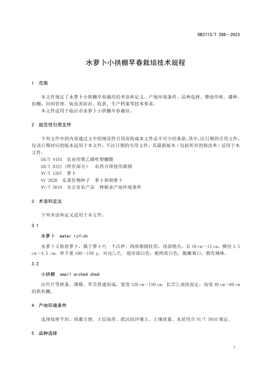 DB3713T 286-2023水萝卜小拱棚早春栽培技术规程.pdf_第3页