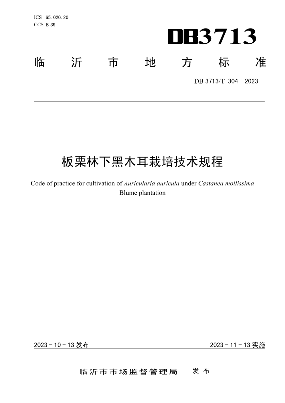 DB3713T 304-2023板栗林下黑木耳栽培技术规程.pdf_第1页