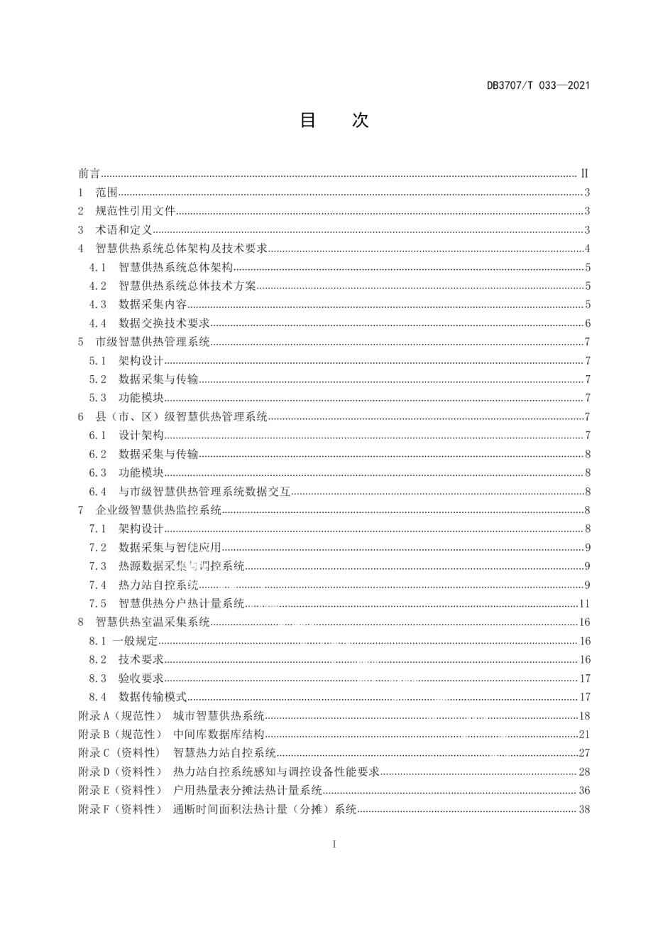 DB3707T 033-2021智慧供热系统建设技术规范.pdf_第3页