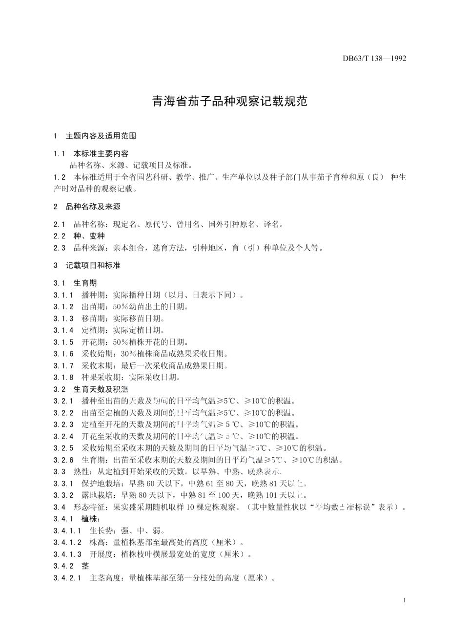 DB63T138—1992茄子品种观察记载标准.pdf_第3页