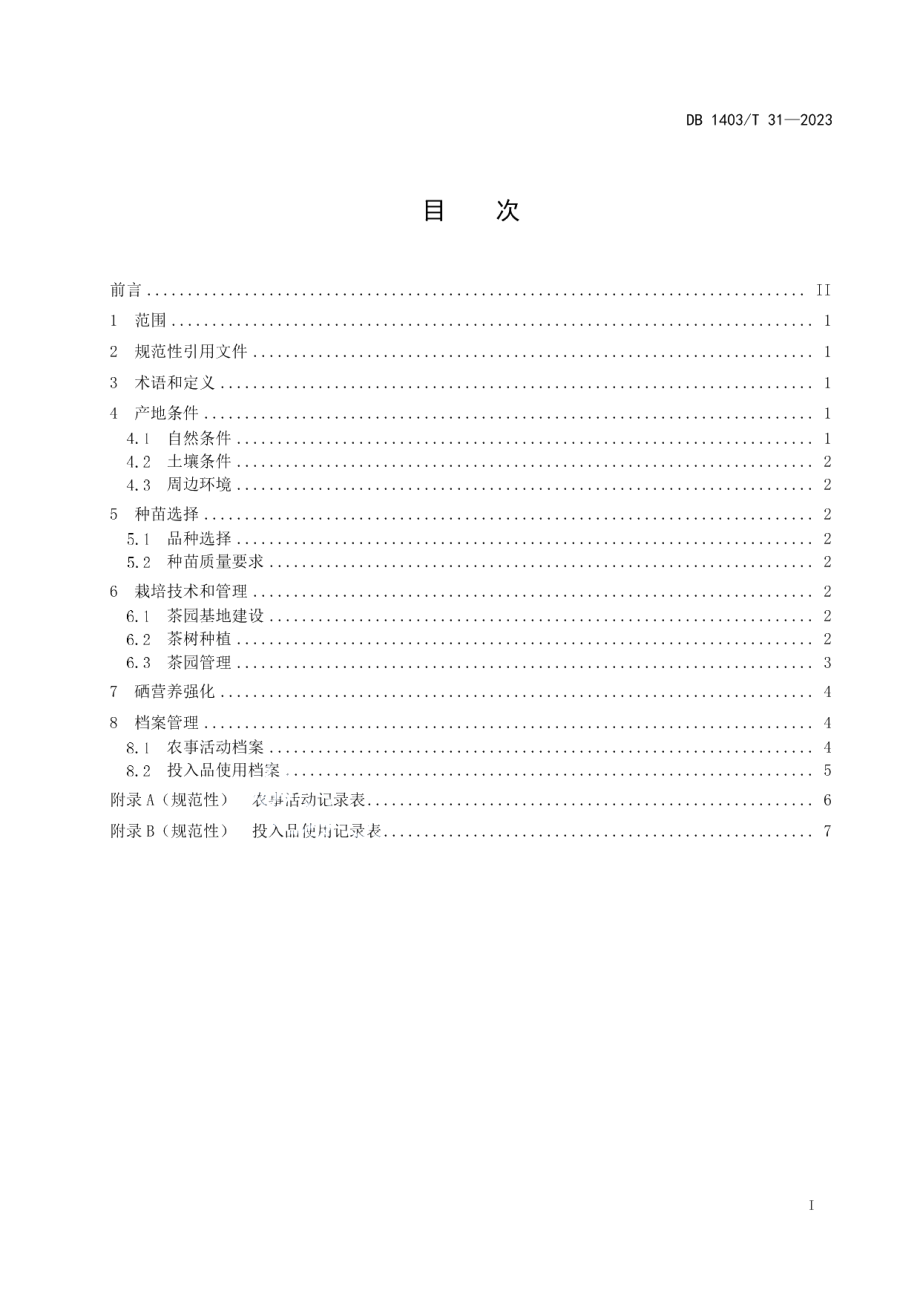 DB1403T 31-2023富硒连翘种植技术规程.pdf_第2页