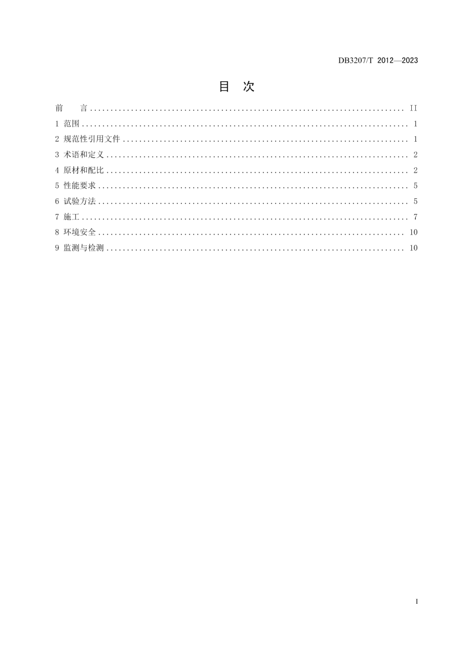 DB3207T 2012—2023沿海港口淤泥与工业废渣资源复合固化利用技术规程.pdf_第2页