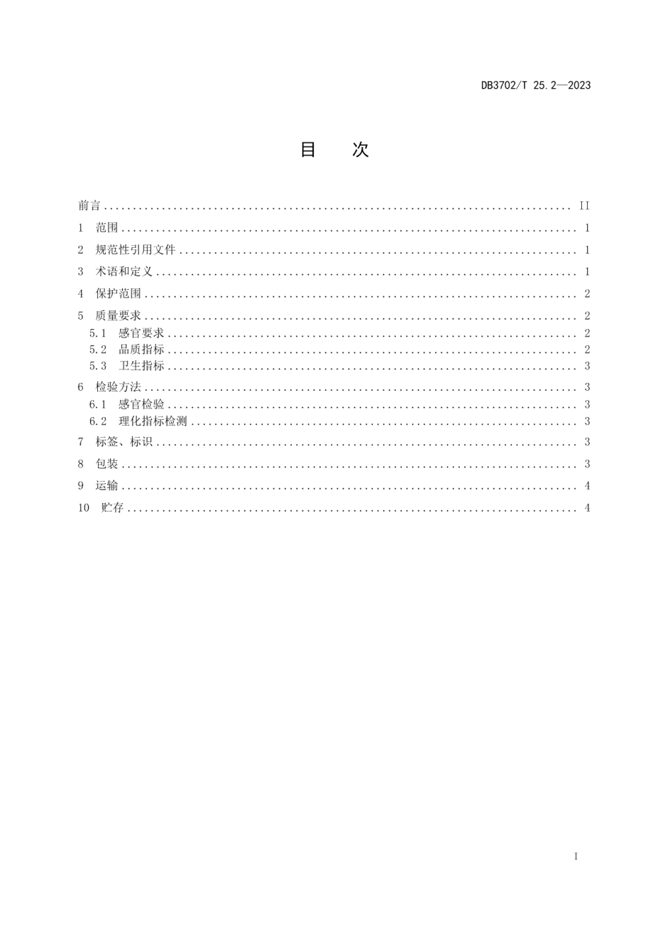 DB3702T 25.2-2023地理标志产品 大村木耳 第2部分：质量标准.pdf_第3页