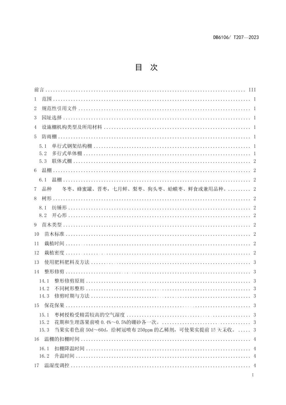 DB6106T207-2023红枣设施化栽培技术规程.pdf_第3页