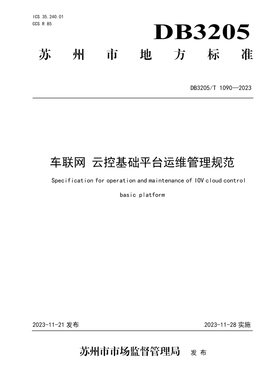 DB3205T 1090-2023车联网 云控基础平台运维管理规范.pdf_第1页