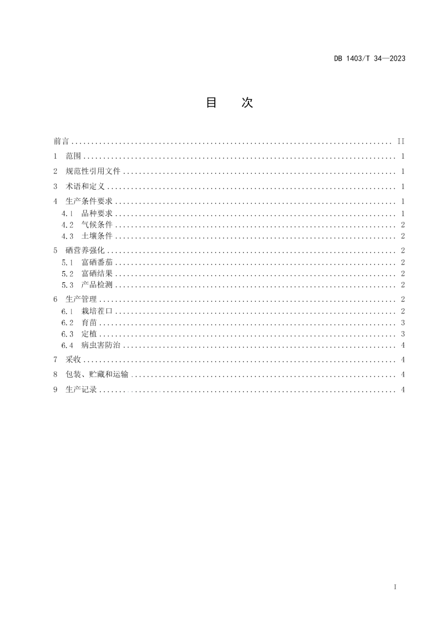 DB1403T 34-2023富硒设施番茄生产技术规程.pdf_第2页