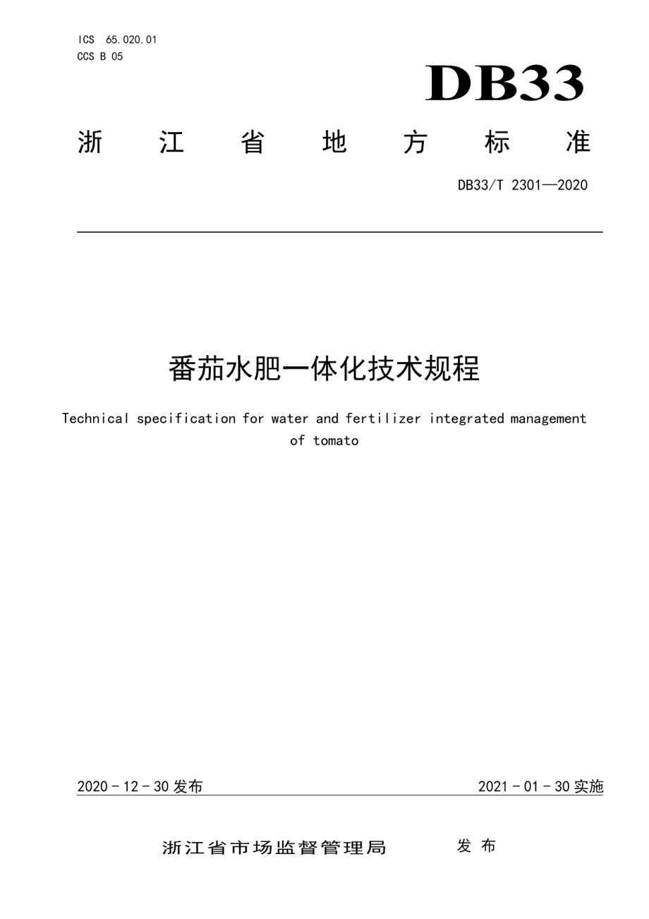 DB33T 2301-2020番茄水肥一体化技术规程.pdf_第1页