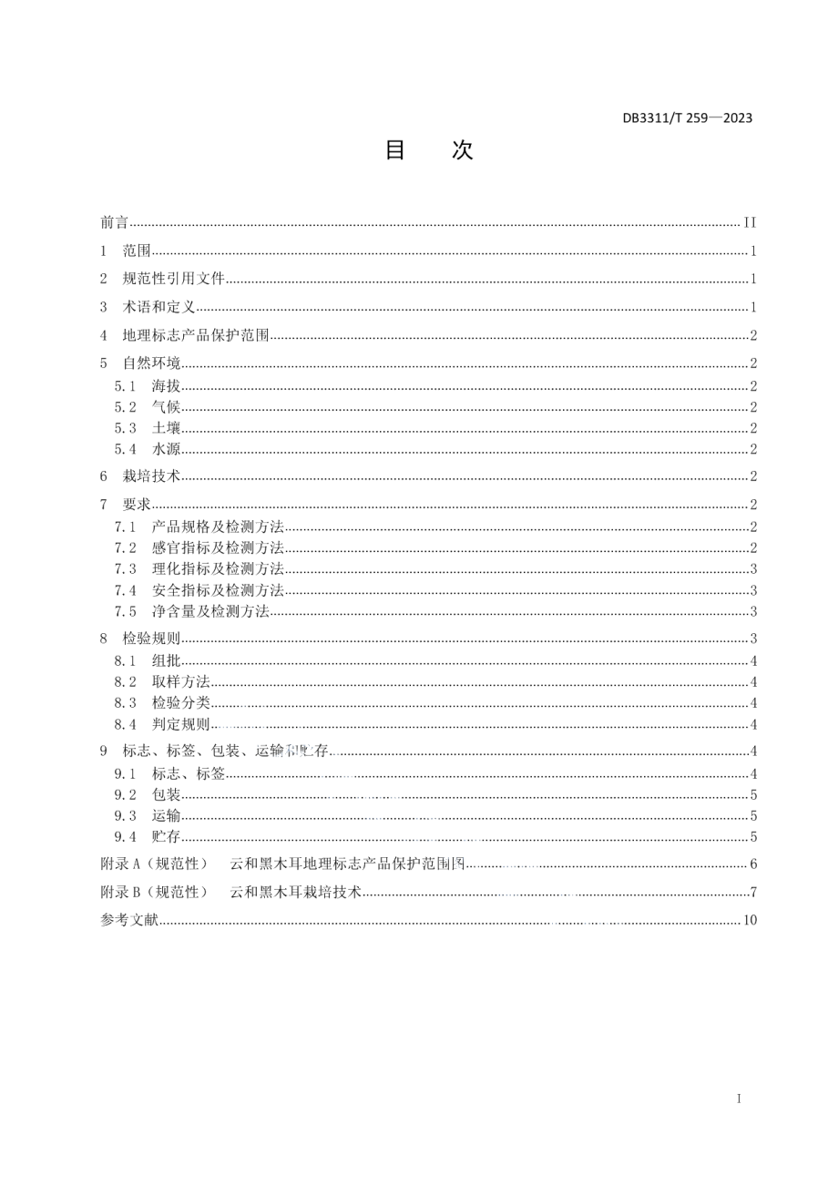 DB3311T 259─2023地理标志产品 云和黑木耳.pdf_第2页