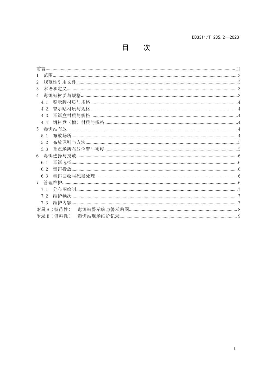 DB3311T 253.2─2023病媒生物防制器具使用技术规范第2部分：毒饵站.pdf_第2页