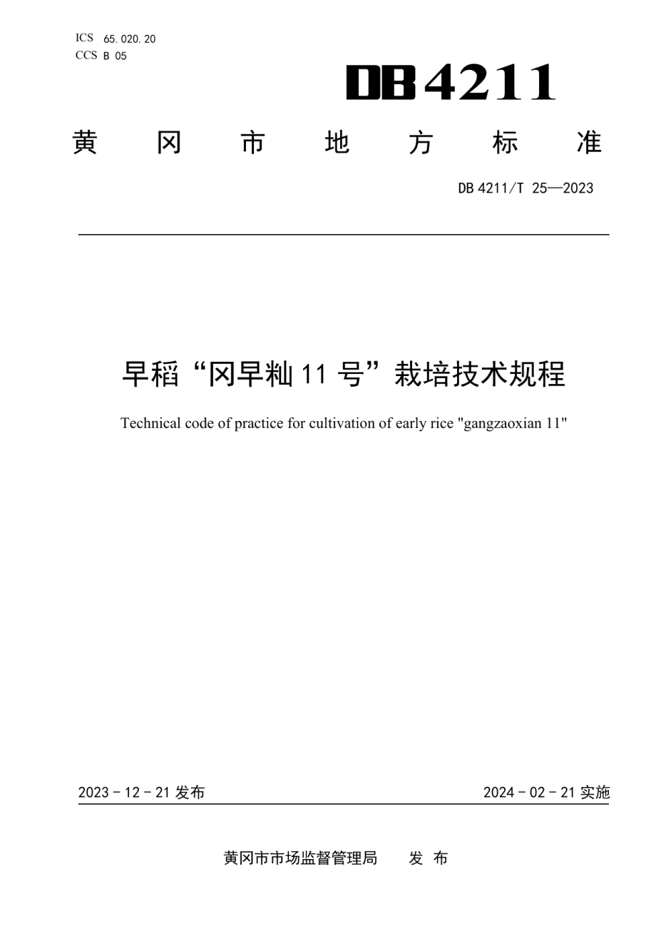 DB4211T 25-2023早稻“冈早籼11号”栽培技术规程.pdf_第1页