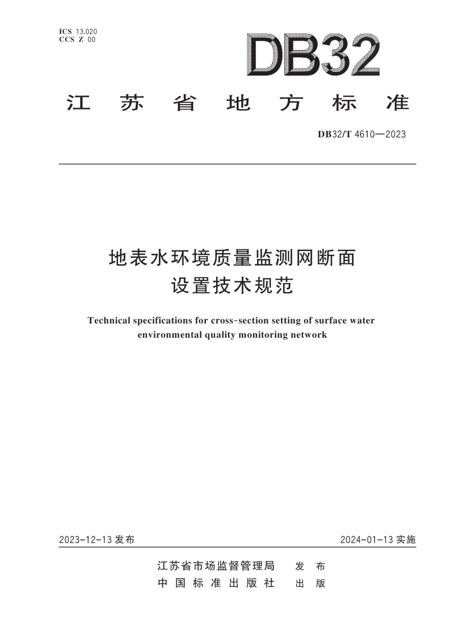 DB32T 4610-2023地表水环境质量监测网断面设置技术规范.pdf_第1页