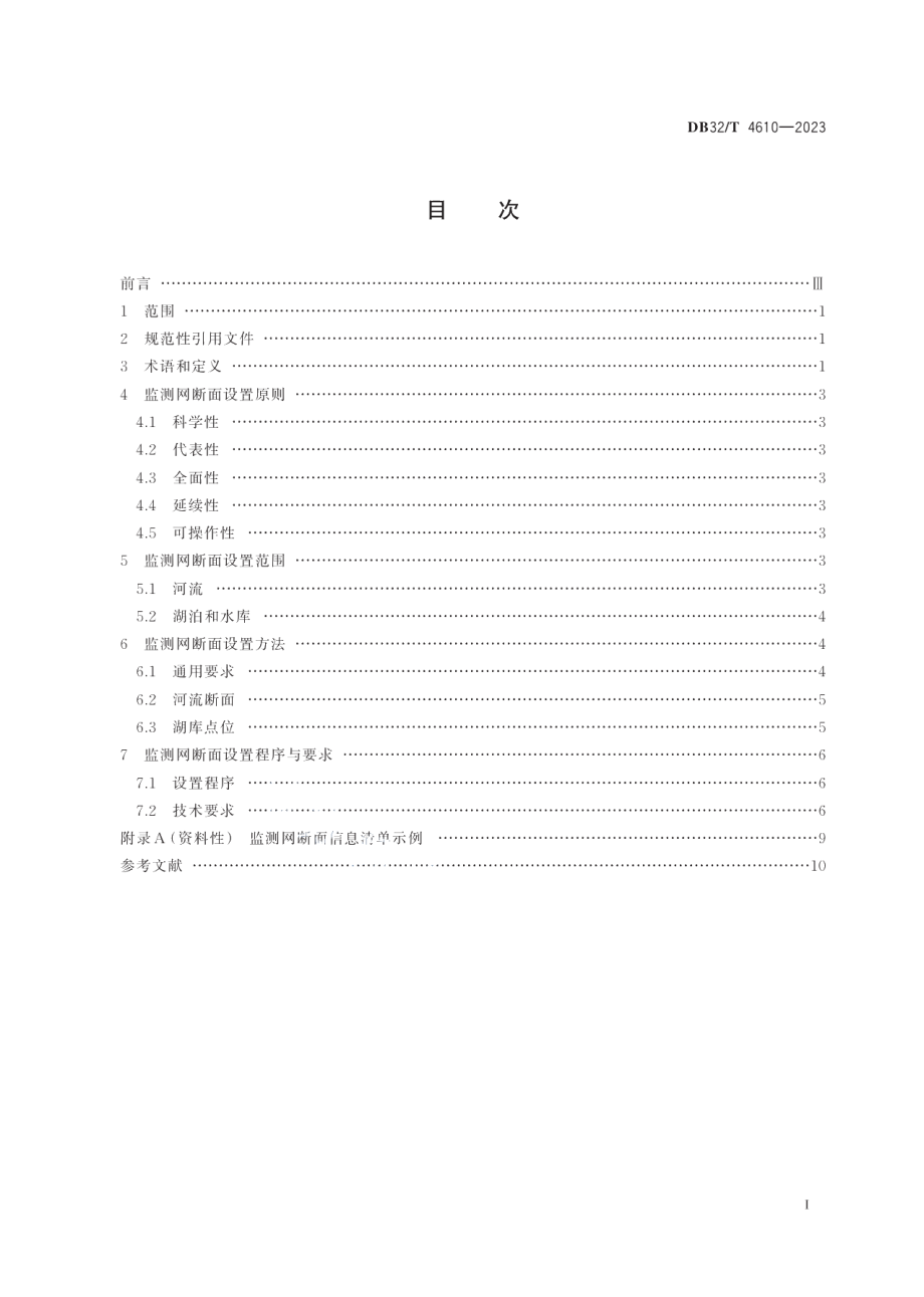 DB32T 4610-2023地表水环境质量监测网断面设置技术规范.pdf_第2页