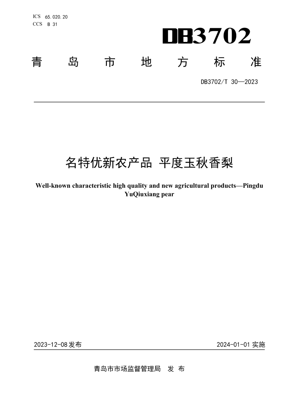 DB3702T 30-2023名特优新农产品 平度玉秋香梨.pdf_第1页