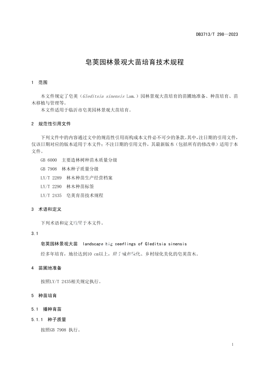 DB3713T 298-2023皂荚园林景观大苗培育技术规程.pdf_第3页