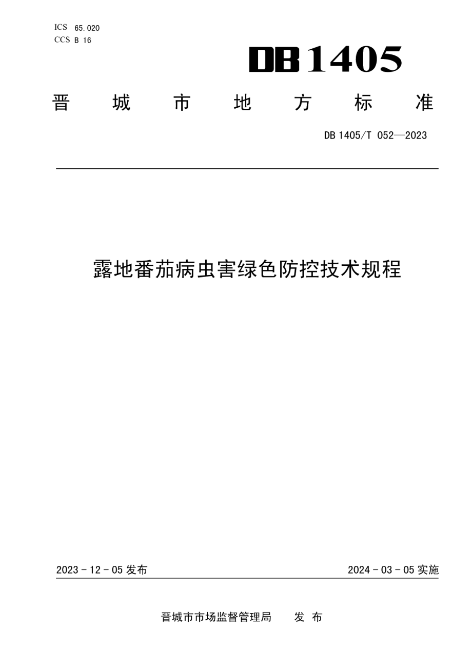 DB1405T 052-2023露地番茄病虫害绿色防控技术规程.pdf_第1页