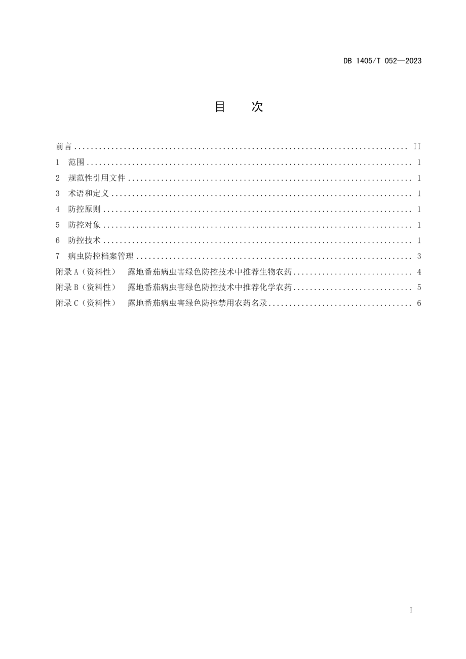 DB1405T 052-2023露地番茄病虫害绿色防控技术规程.pdf_第3页